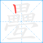 疉笔顺分解图片1