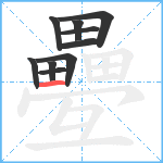 疉笔顺分解图片10