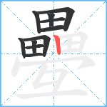 疉笔顺分解图片11