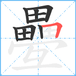 疉笔顺分解图片12