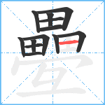 疉笔顺分解图片13