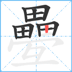 疉笔顺分解图片14