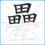 疉笔顺分解图片15