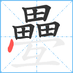 疉笔顺分解图片16