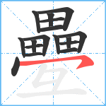 疉笔顺分解图片17