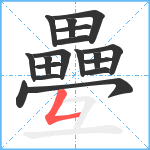 疉笔顺分解图片18