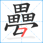 疉笔顺分解图片19