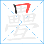 疉笔顺分解图片2