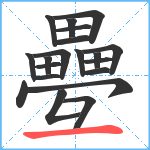 疉笔顺分解图片20