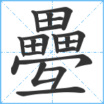 疉笔顺分解图片21