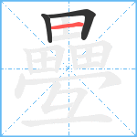 疉笔顺分解图片3