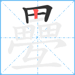 疉笔顺分解图片4