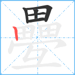 疉笔顺分解图片6