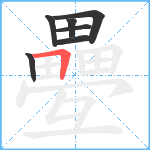 疉笔顺分解图片7