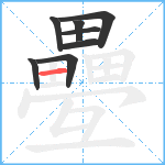 疉笔顺分解图片8