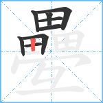 疉笔顺分解图片9