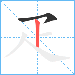 疋笔顺分解图片2