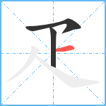 疋笔顺分解图片3