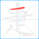 疌笔顺分解图片1