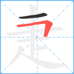 疌笔顺分解图片2