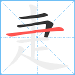 疌笔顺分解图片3