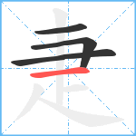 疌笔顺分解图片4