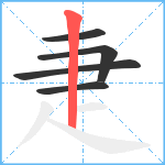 疌笔顺分解图片5