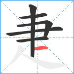 疌笔顺分解图片6