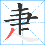 疌笔顺分解图片7