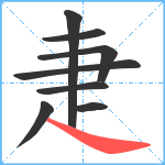 疌笔顺分解图片8