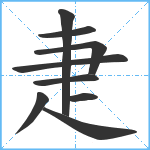 疌笔顺分解图片9