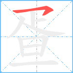 疍笔顺分解图片1