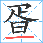 疍笔顺分解图片10