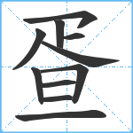 疍笔顺分解图片11