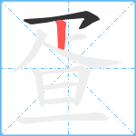 疍笔顺分解图片2