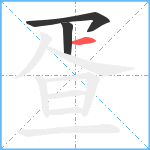 疍笔顺分解图片3