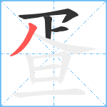 疍笔顺分解图片4