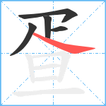 疍笔顺分解图片5