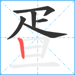 疍笔顺分解图片6