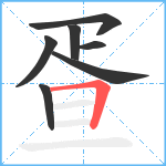 疍笔顺分解图片7