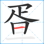 疍笔顺分解图片8