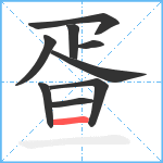 疍笔顺分解图片9