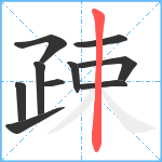 疎笔顺分解图片10