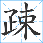 疎笔顺分解图片13