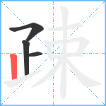 疎笔顺分解图片4