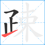 疎笔顺分解图片5