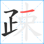 疎笔顺分解图片6