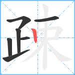 疎笔顺分解图片7