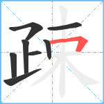 疎笔顺分解图片8