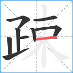 疎笔顺分解图片9